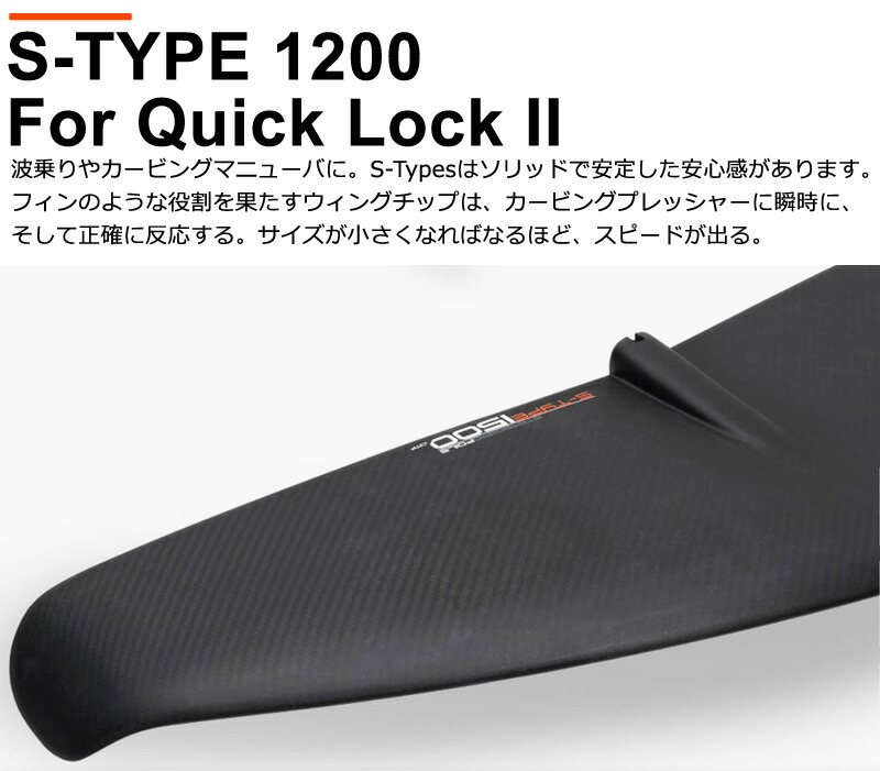 STARBOARD FOIL スターボード フロントウイング単体 S-TYPE 1200 QL2 ウイングフォイル サーフフォイル 送料無料 :  stfws1200 : BREAKOUT - 通販 - Yahoo!ショッピング