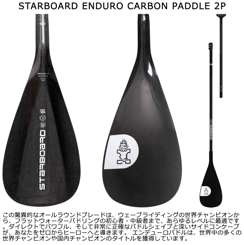 2025 STARBOARD ENDURO CARBON PADDLE 2P/スターボード エンデューロ