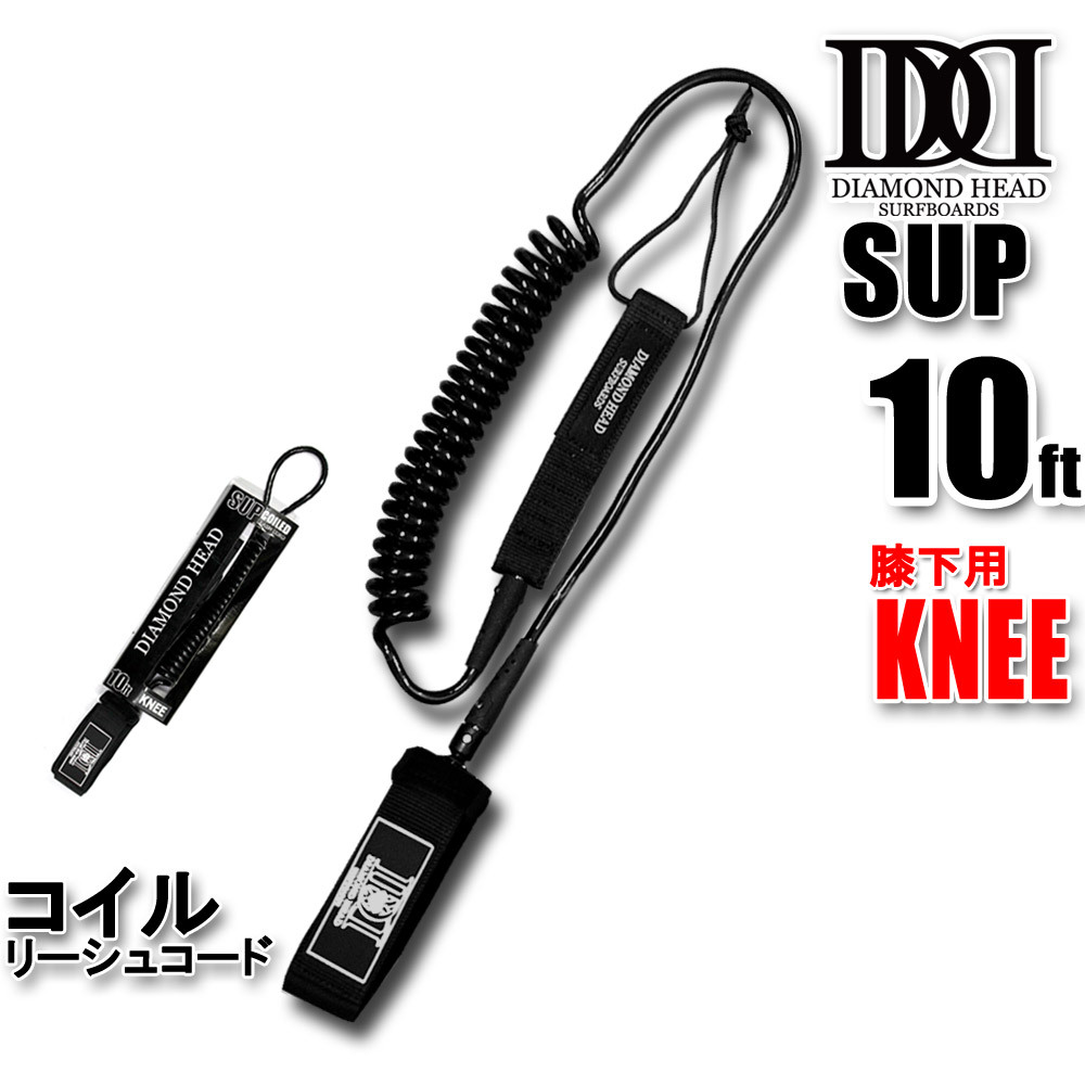 出産祝いなども豊富 KNEE 10ft SUP用 コイルリーシュコード ニー DIAMOND 膝下用 サーフィン・ボディボード