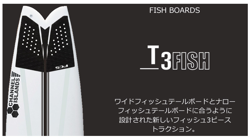 豊富なギフト TRACTION FISH T-3 FCS / フィッシュ T3 エフシーエス サーフィン・ボディボード