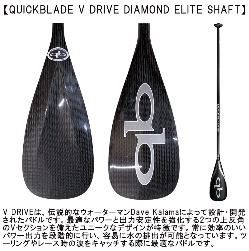 QUICKBLADE V DRIVE DIAMOND ELITE SHAFT / クイック