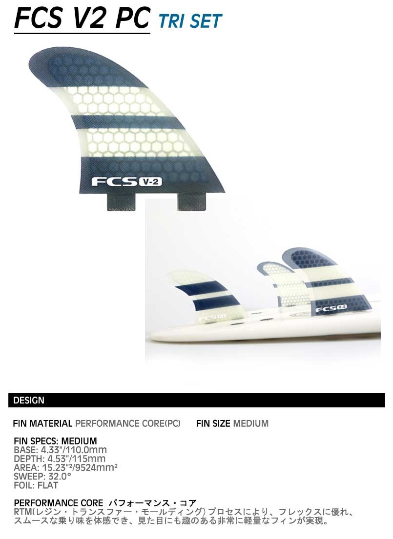 FCS フィン V2 パフォーマンスコア TRI FIN MEDIUM / エフシーエス