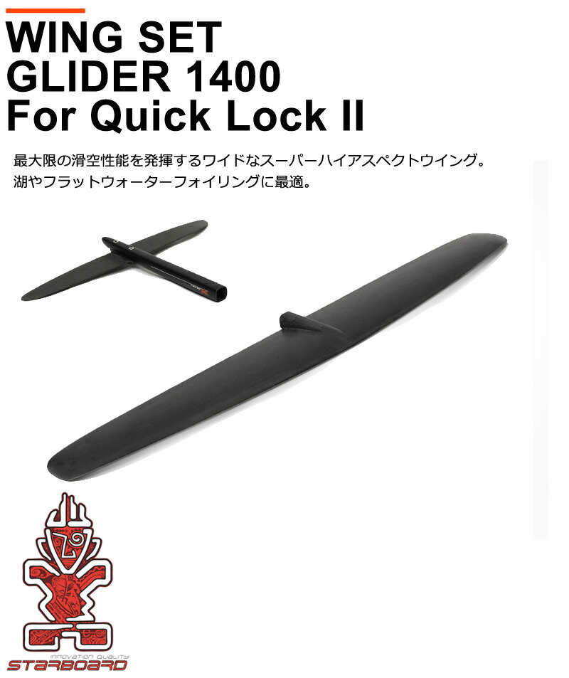 STARBOARD FOIL スターボード WING SET GLIDER 1400 QL ウイングセット グライダー ウィングフォイル サーフフォイル  送料無料 : wgstgdr1400 : BREAKOUT - 通販 - Yahoo!ショッピング