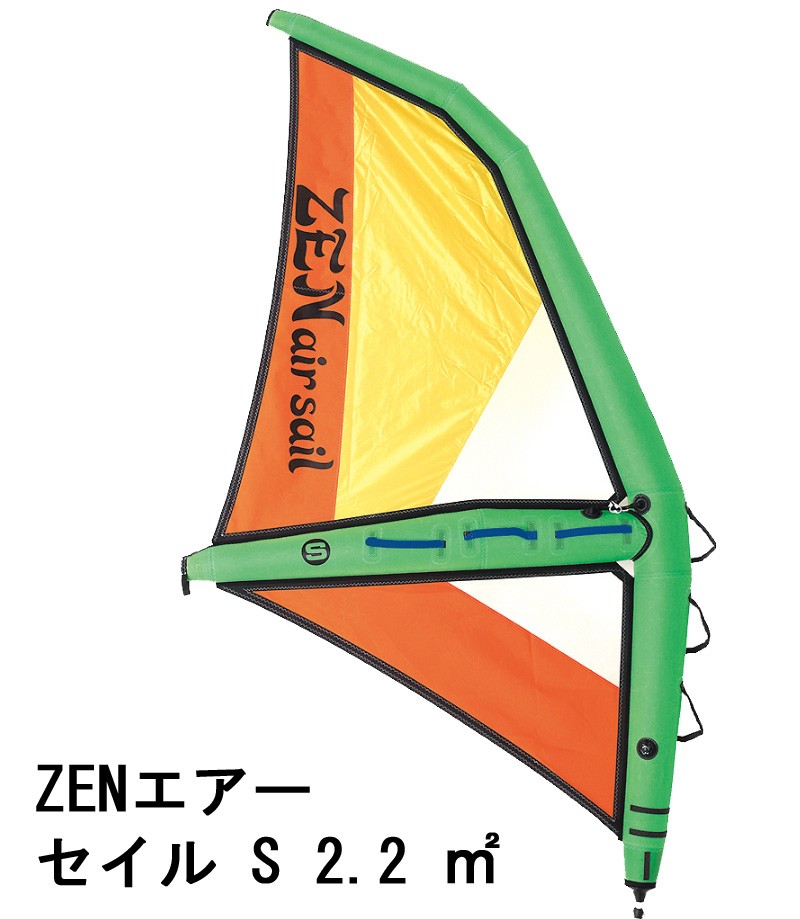 ゼン エアー セイル Sサイズ 2.2 ZEN AIR SAIL パドルボードウィンドサーフィン SUP サップ : zaw22 : BREAKOUT  - 通販 - Yahoo!ショッピング