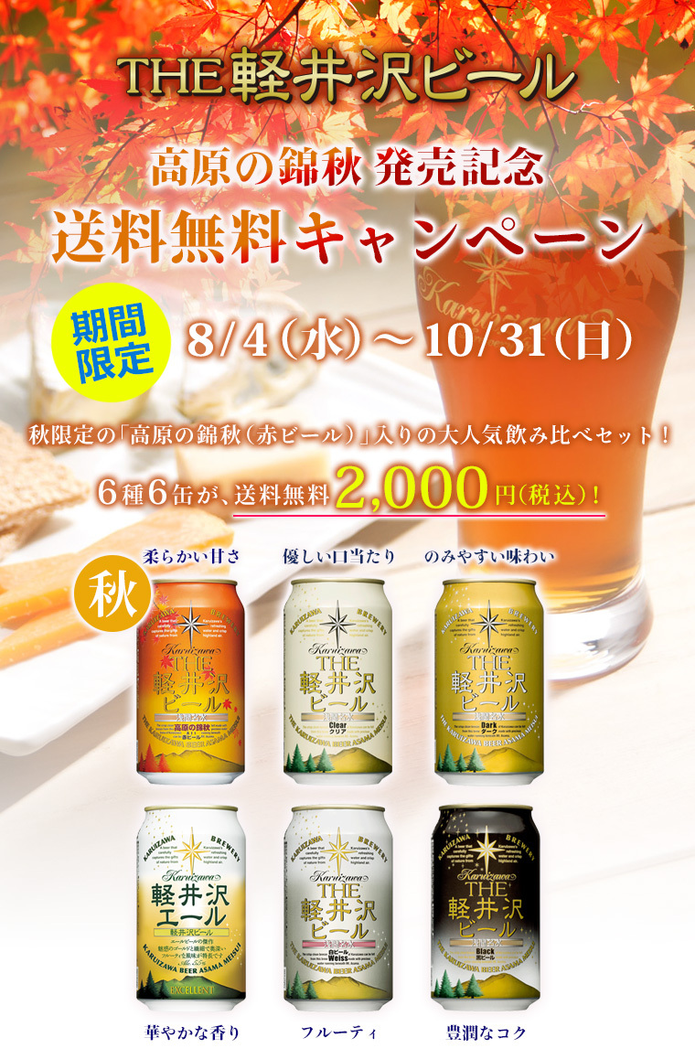 錦秋入り 6缶飲み比べキャンペーントップ1