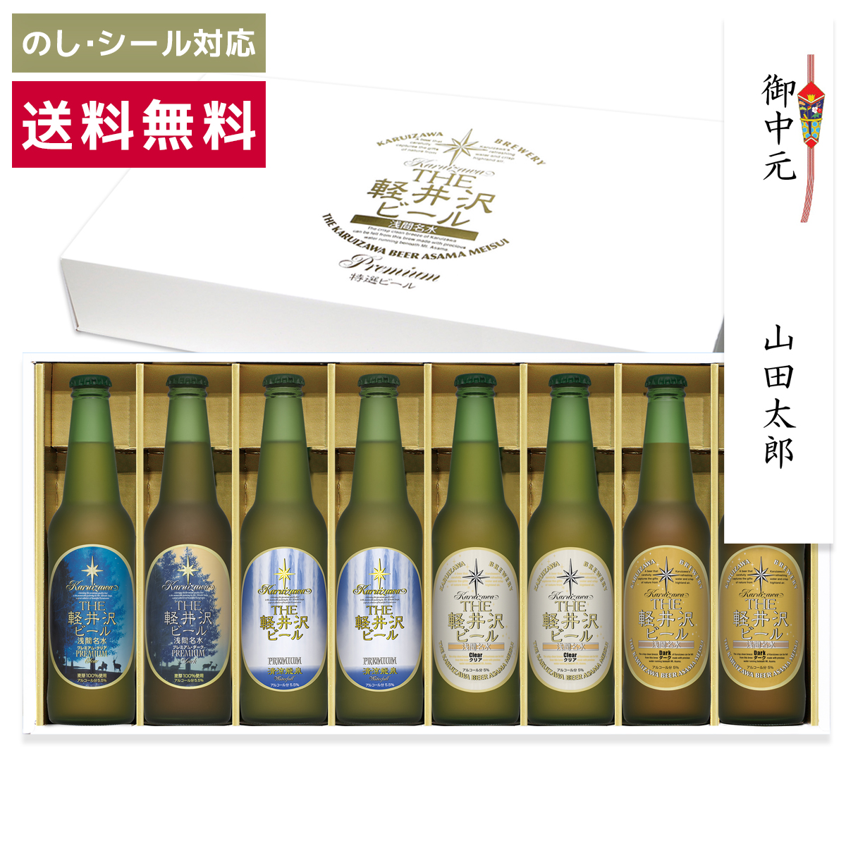 THE軽井沢ビール お中元 2026ギフト ビール クラフトビール 詰め合わせ