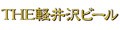 軽井沢ブルワリー ロゴ