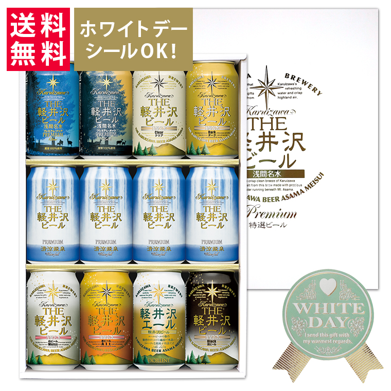 THE軽井沢ビール ギフト ビール 詰合わせ ホワイトデーギフト 詰合わせ