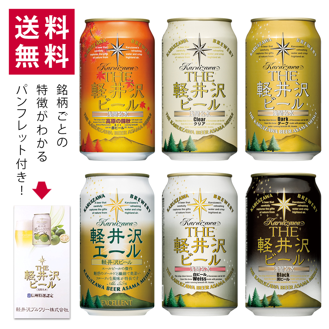 軽井沢ビール 特選缶 24本セット 送料無料】THE軽井沢ビール 8種飲み比べセット 350ml缶×24本 N
