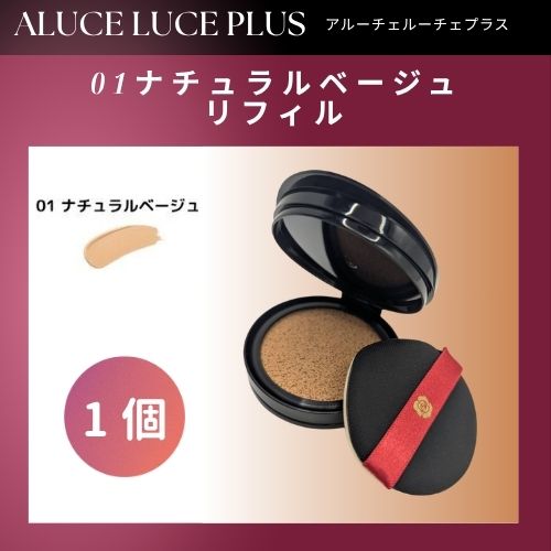 アルーチェルーチェプラス クッションファンデーション ナチュラルベージュ 3個 銀座ステファニー化粧品 ステファニー化粧品 Aluce luce Plus ア