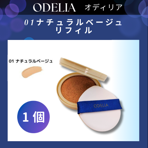 オデリア ルミナスフィットファンデーション ナチュラルベージュ01 ケース付き ODELIA（オディリア）ルミナスフィットクッション