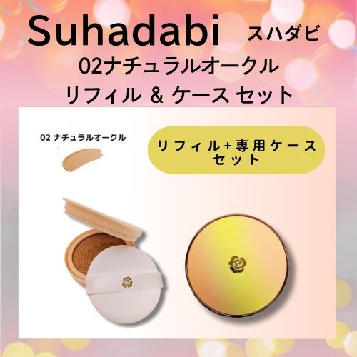 ステファニー化粧品 Suhadabi スハダビ(素肌美) クッションファンデーション リフィル 01 ナチュラルベージュ / 02 ナチュラルオークル ケースセット | 銀座ステファニー化粧品 | 02