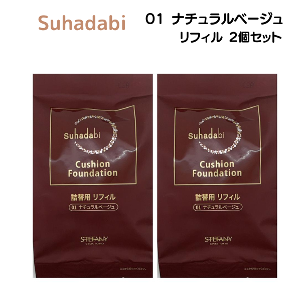 ステファニー化粧品 Suhadabi スハダビ(素肌美) クッションファンデーション リフィル 01 ナチュラルベージュ / 02 ナチュラルオークル 2個セット｜brhouse｜02