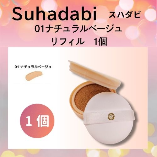 銀座ステファニー化粧品 クッションファンデーション ★ベージュ 4個 銀座ステファニー化粧品 ステファニー化粧品 Suhadabi スハダビ(素肌美
