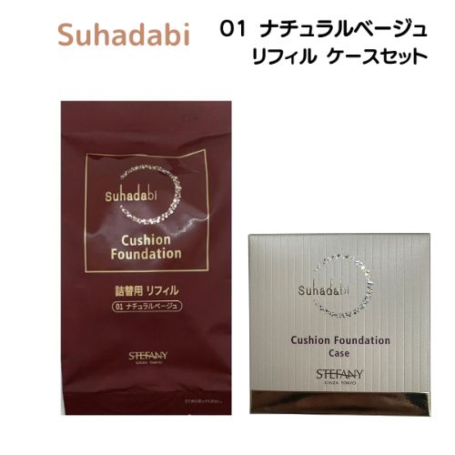 銀座ステファニー化粧品 公式 Suhadabi クッション