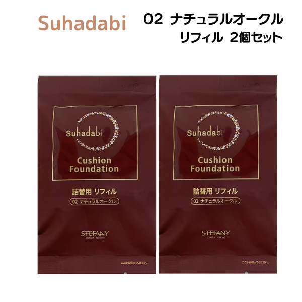 ステファニー化粧品 Suhadabi スハダビ(素肌美) クッションファンデーション リフィル 01 ナチュラルベージュ / 02 ナチュラルオークル  2個セット : 4560279566974-2 : BRハウス Yahoo!店 - 通販 - Yahoo!ショッピング