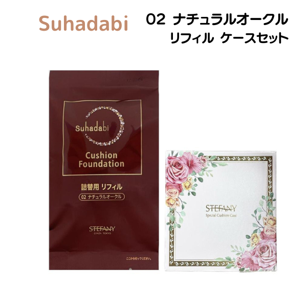 ステファニー化粧品 Suhadabi スハダビ(素肌美) クッションファンデーション リフィル 01 ナチュラルベージュ / 02 ナチュラルオークル  ケースセット