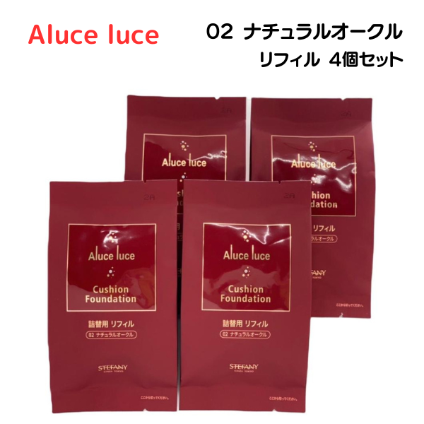 銀座ステファニークッションファンデオークル02 詰め替え用リフィル未使用品4個 銀座ステファニー化粧品 ステファニー化粧品 Aluce luce ア