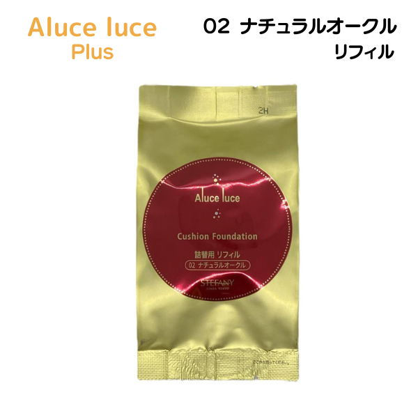 ステファニー化粧品 Aluce luce Plus アルーチェルーチェ プラス クッションファンデーション リフィル 01 ナチュラルベージュ /  02 ナチュラルオークル