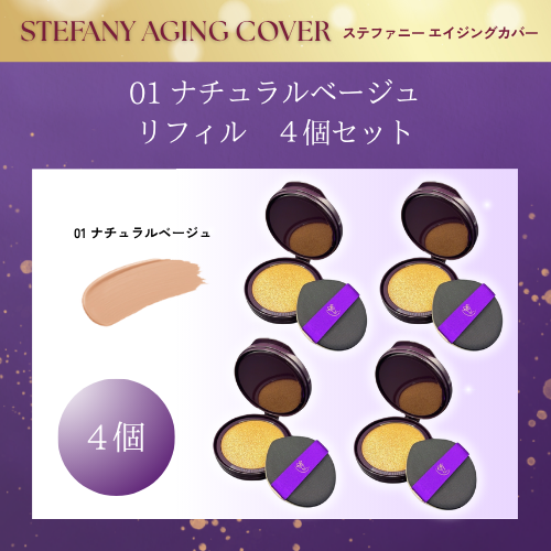 銀座ステファニー化粧品 ステファニー化粧品 エイジングカバー 