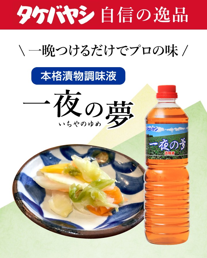 竹林 漬物調味料 一夜の夢 メイン画像