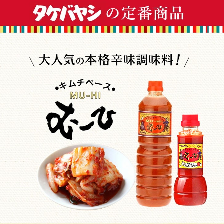 キムチベースむーひ メイン画像