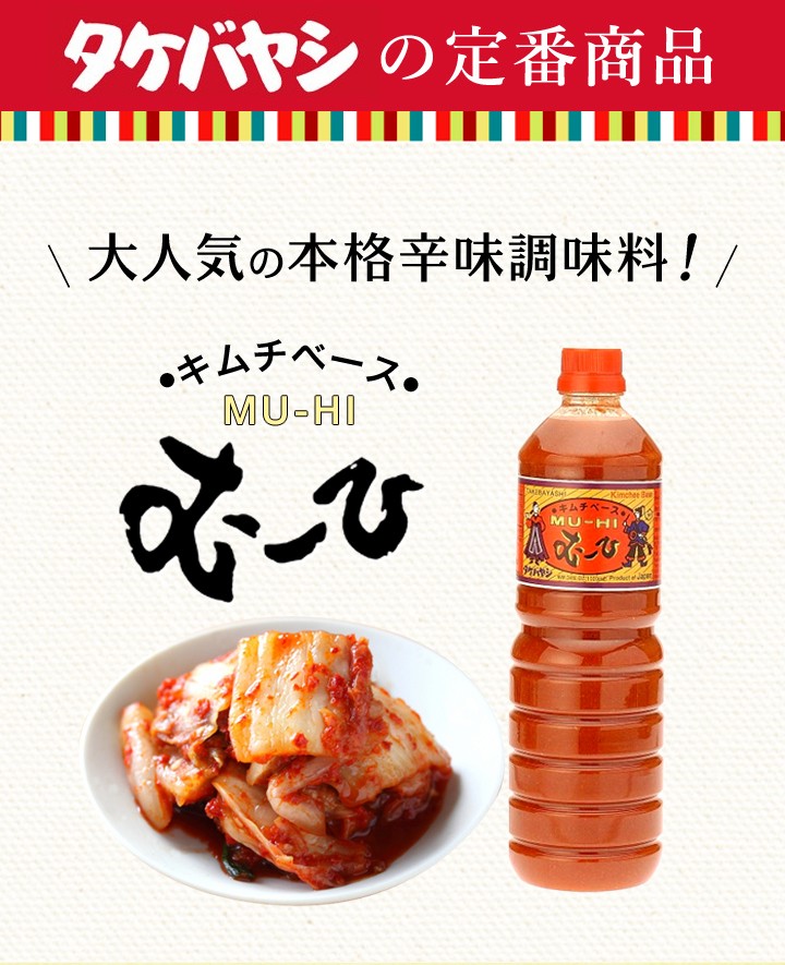 キムチベースむーひ メイン画像