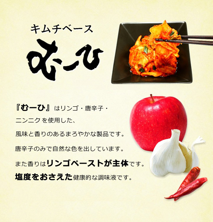 キムチベースむーひ 使い方例