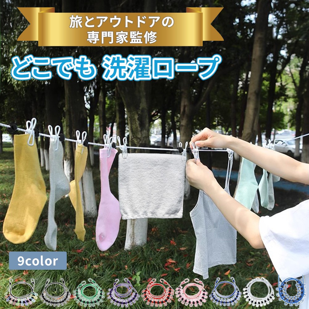 旅とアウトドア専門家 監修】 洗濯ロープ 物干しロープ ランドリー