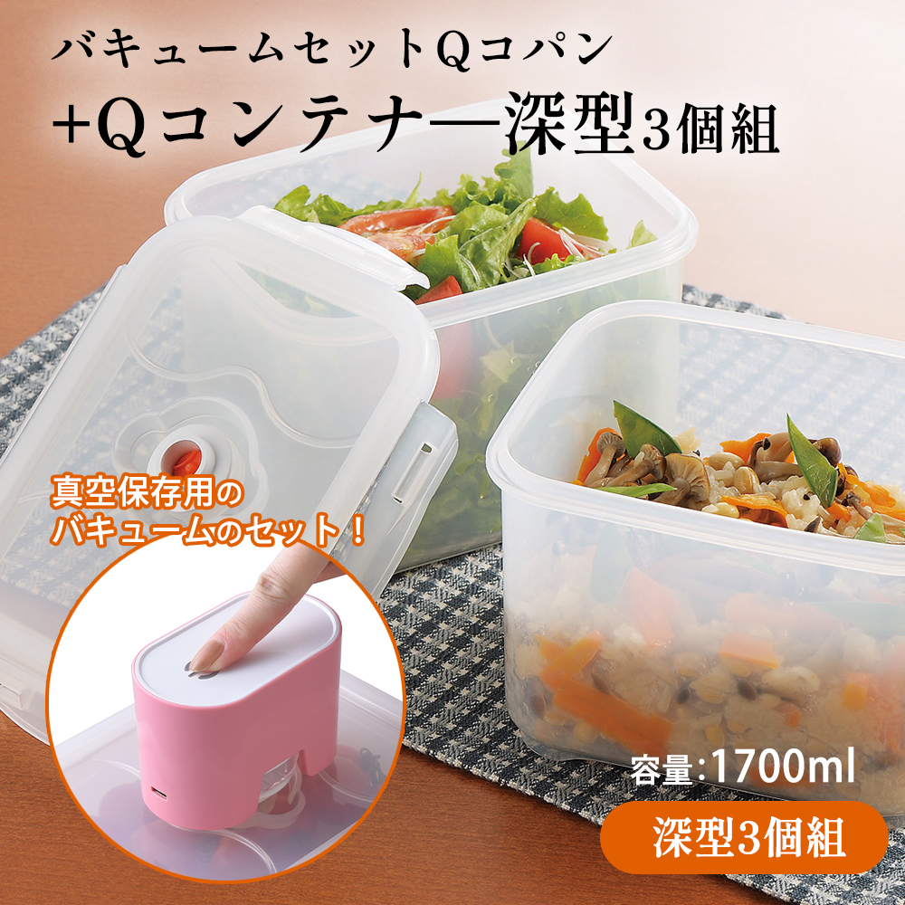 真空パック機 セット バキューム 専用 コンテナー深型 3個組 真空調理
