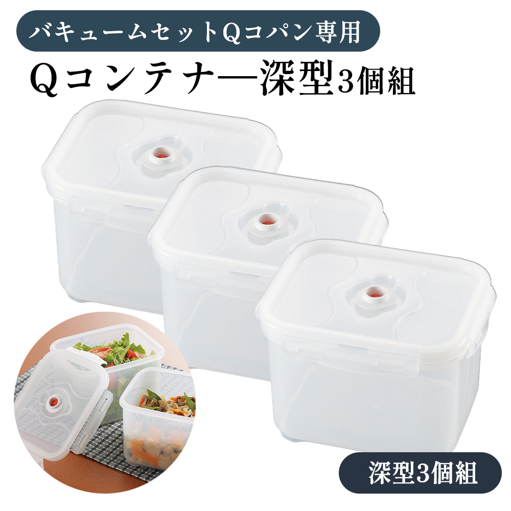 真空パック機 専用 密封コンテナー 深型 3個組 バキューム 密封