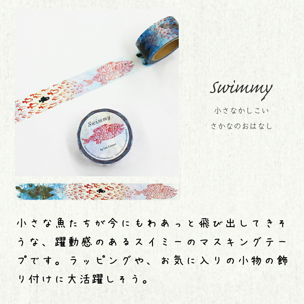 レオ・レオニ 箔押しマスキングテープ Swimmy