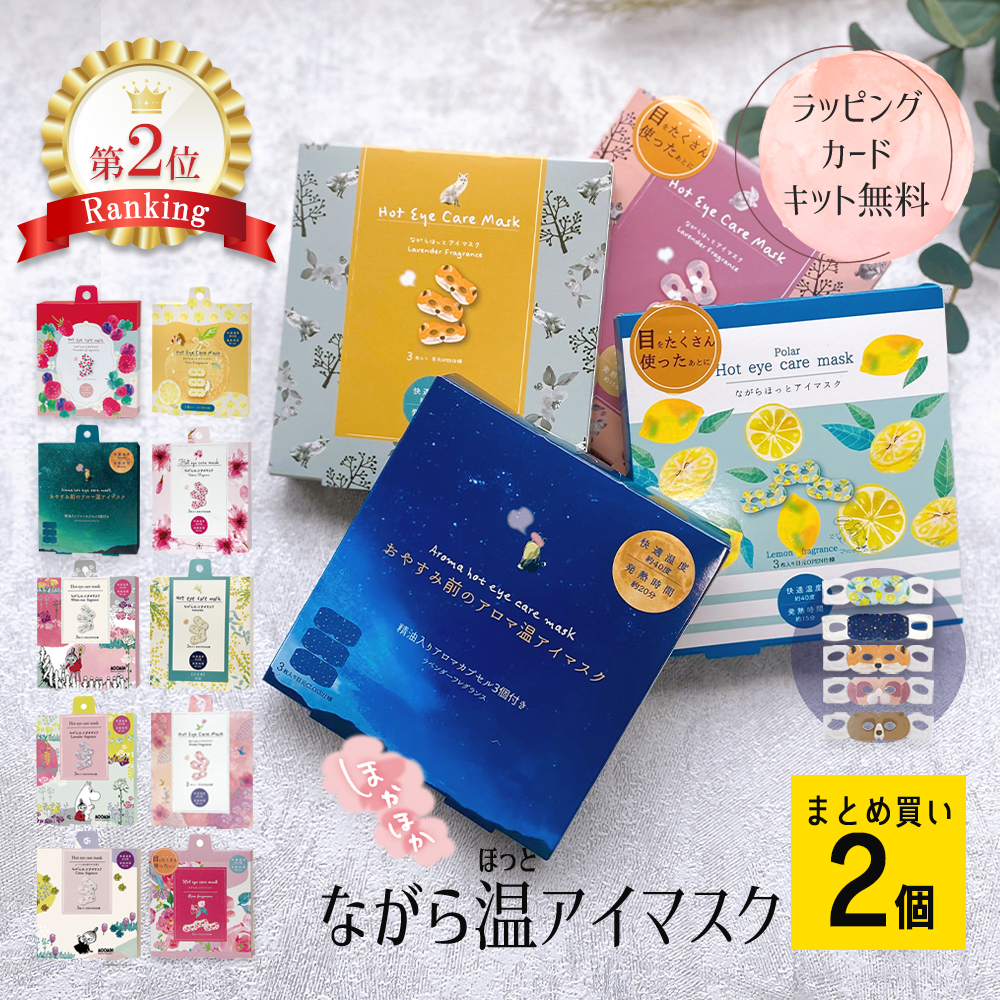 アイマスク 睡眠 ホットアイマスク プチ ギフト まとめ買い お配り