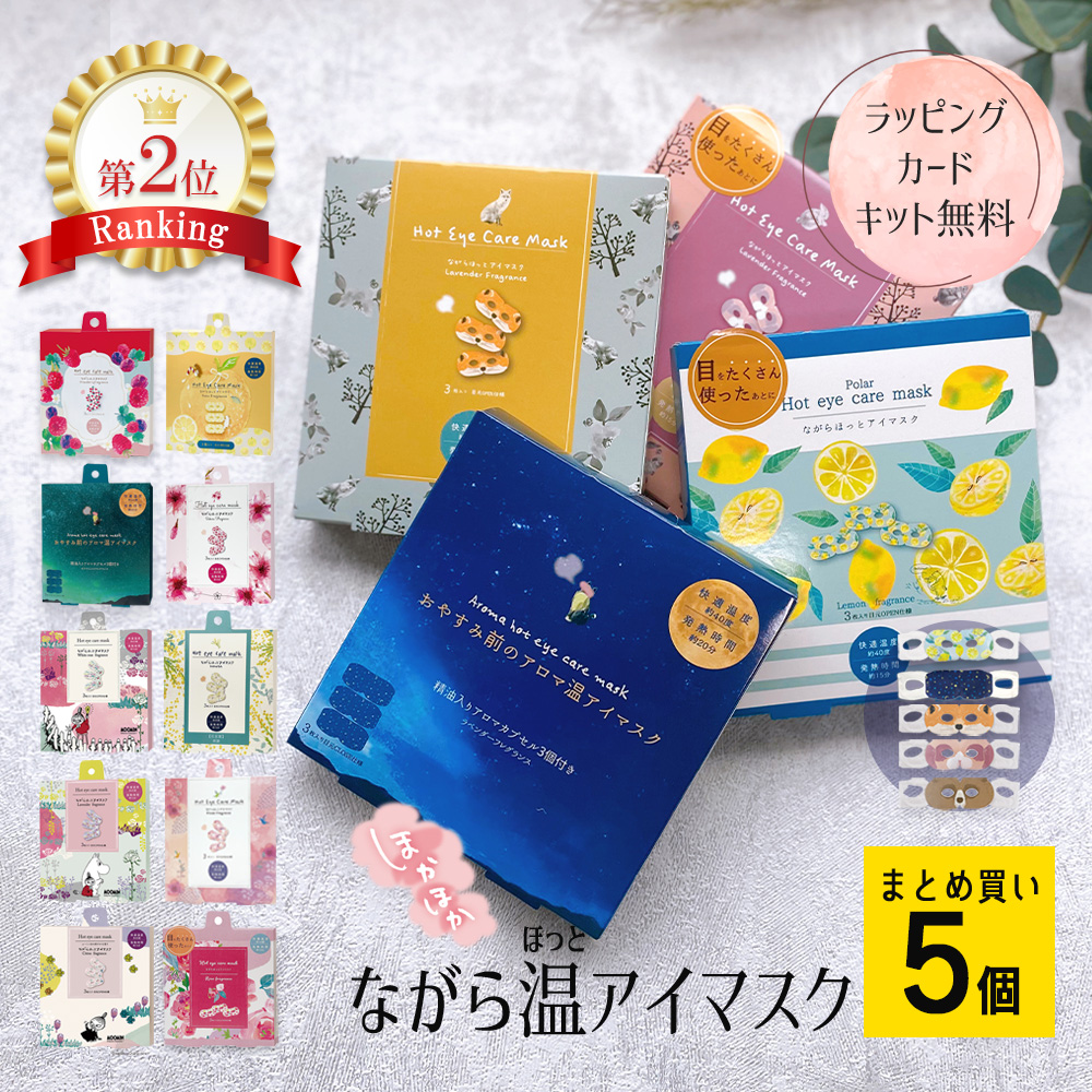 アイマスク 睡眠 ホットアイマスク プチ ギフト まとめ買い お配り