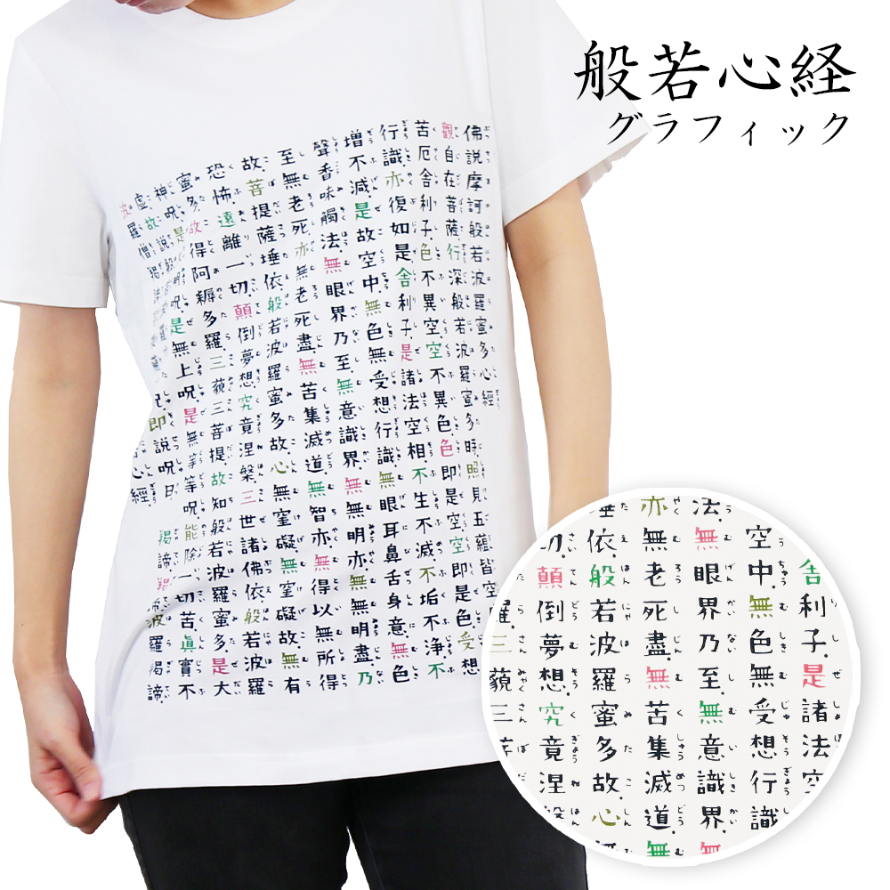 Tシャツ 絵心経 般若心経 紳士 婦人 レディース 女性 メンズ 男性 京都 くろちく お参り 巡礼 和風 和柄 おしゃれ メンズ はんにゃしんぎょう  敬老の日