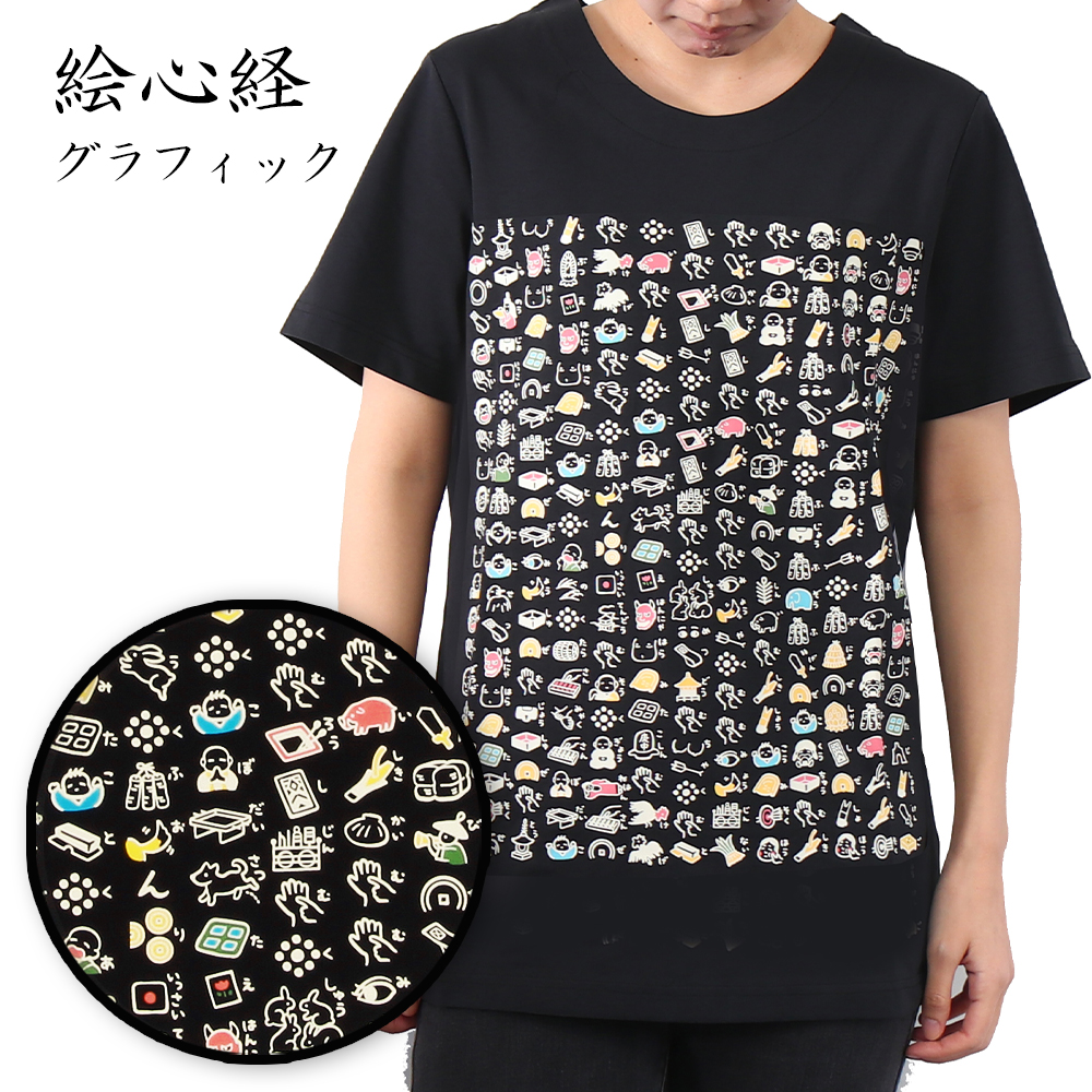 Tシャツ 絵心経 般若心経 紳士 婦人 レディース 女性 メンズ 男性 京都 くろちく お参り 巡礼 和風 和柄 おしゃれ メンズ はんにゃしんぎょう  敬老の日