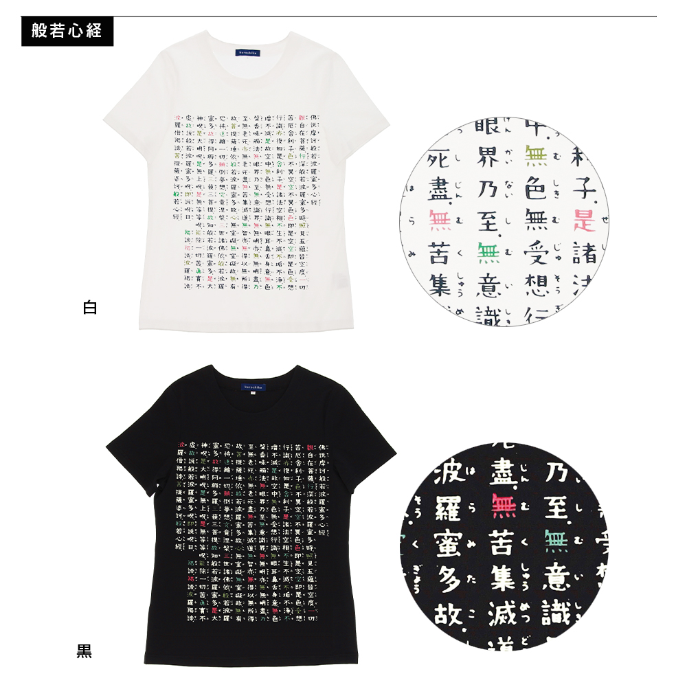 Tシャツ 絵心経 般若心経 紳士 婦人 レディース 女性 メンズ 男性 京都 くろちく お参り 巡礼 和風 和柄 おしゃれ メンズ はんにゃしんぎょう  敬老の日