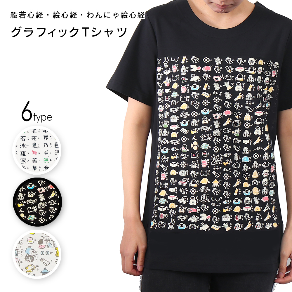 Tシャツ 絵心経 般若心経 紳士 婦人 レディース 女性 メンズ Tシャツ 絵心経 般若心経 紳士 婦人 レディース 女性 メンズ