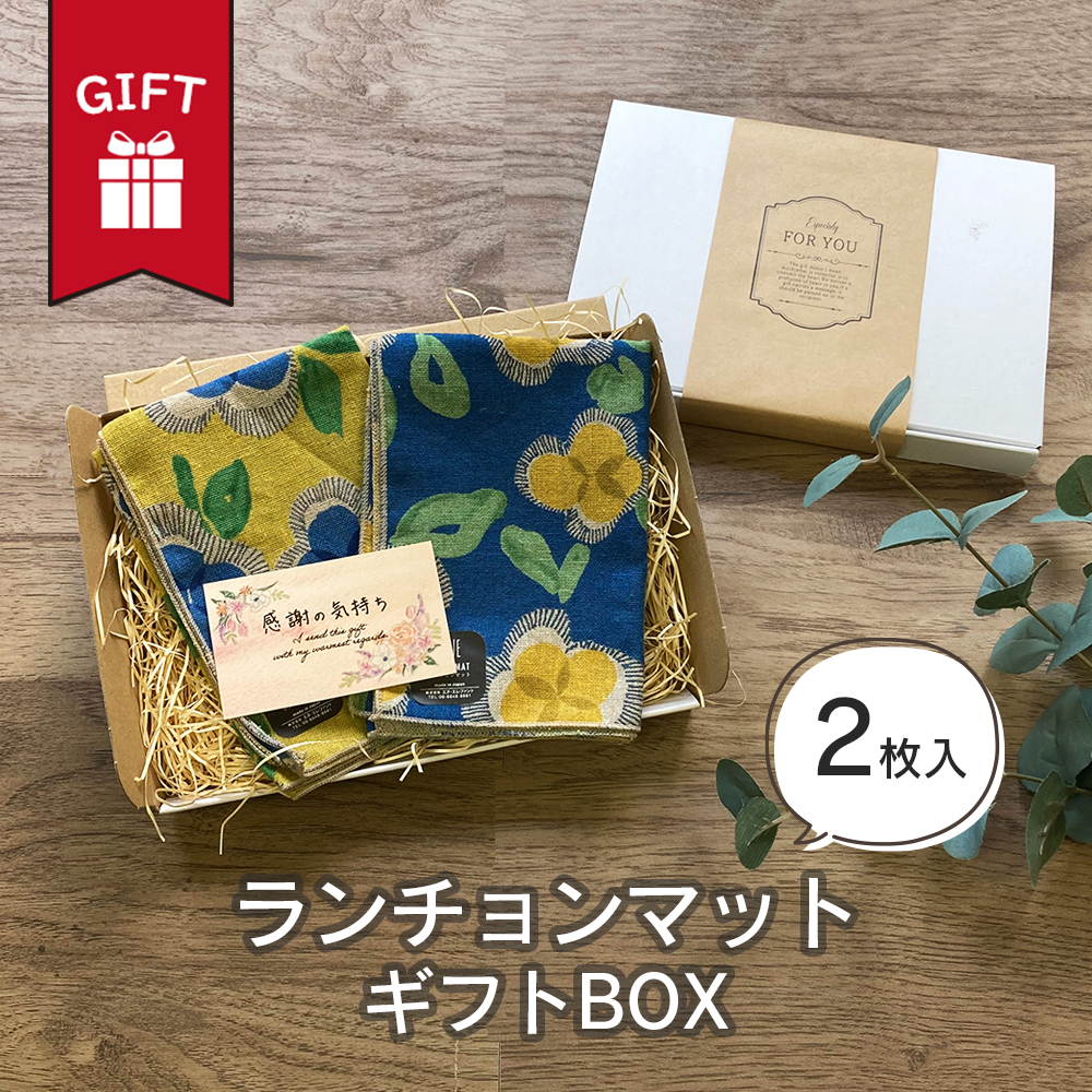 STYLENEO 敬老の日 ギフト ランチョンマット 2枚 セット 箱入り