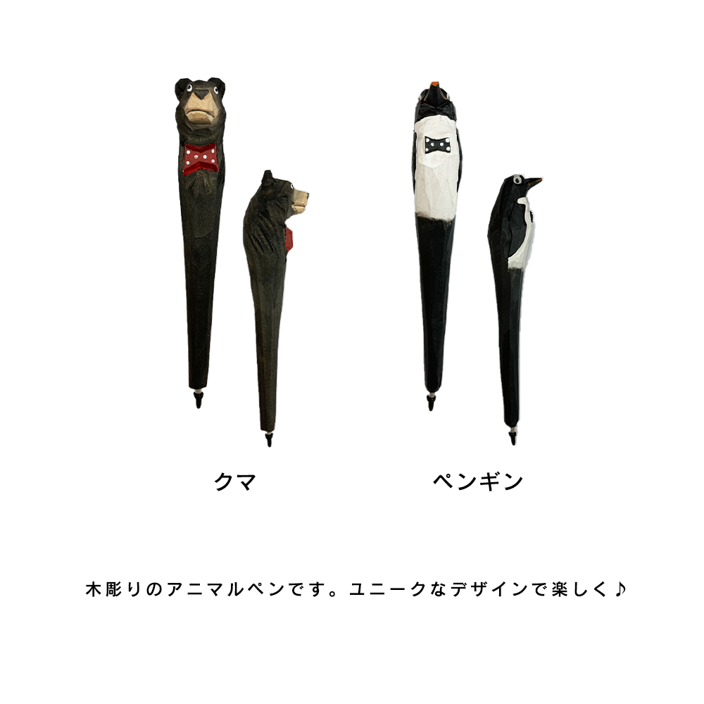ペン アニマルペン ボールペン キッズ 木彫り 動物 お洒落 個性的 雑貨