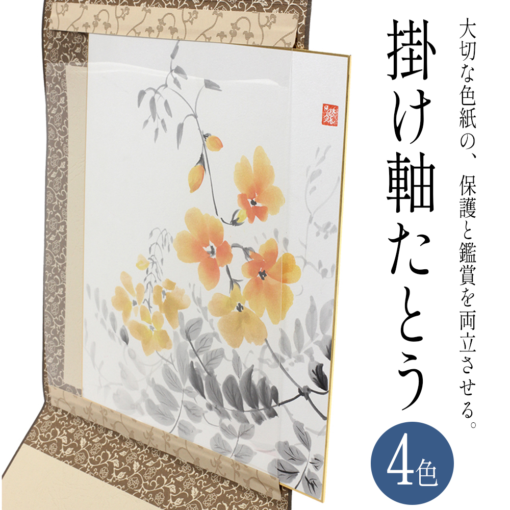 掛け軸 たとう 色紙 サイン 保管 インテリア 飾り 壁 正月飾り 節句
