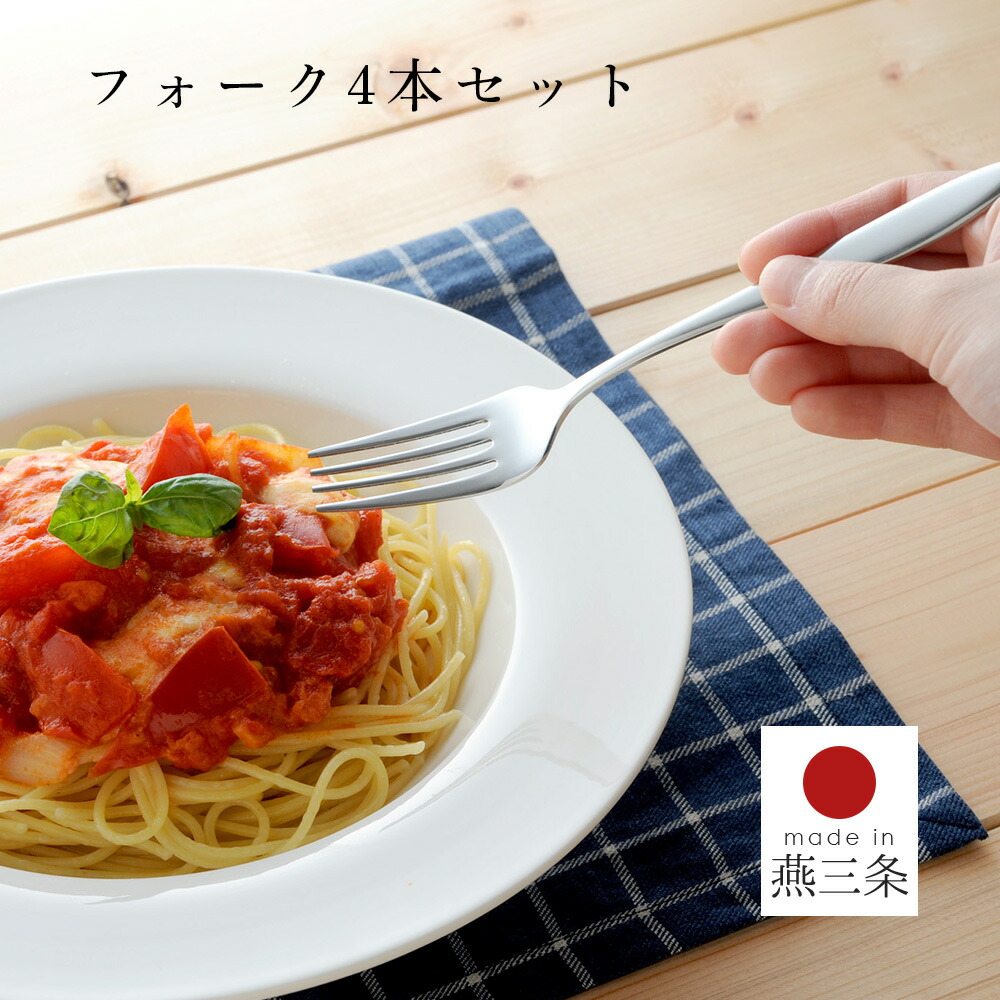 フォーク 4本 セット カトラリー 18-8 ステンレス製 日本製 燕三条 夏 野菜 パスタ 用 サラダ 食洗機 乾燥機 対応 普段使い 敬老の日