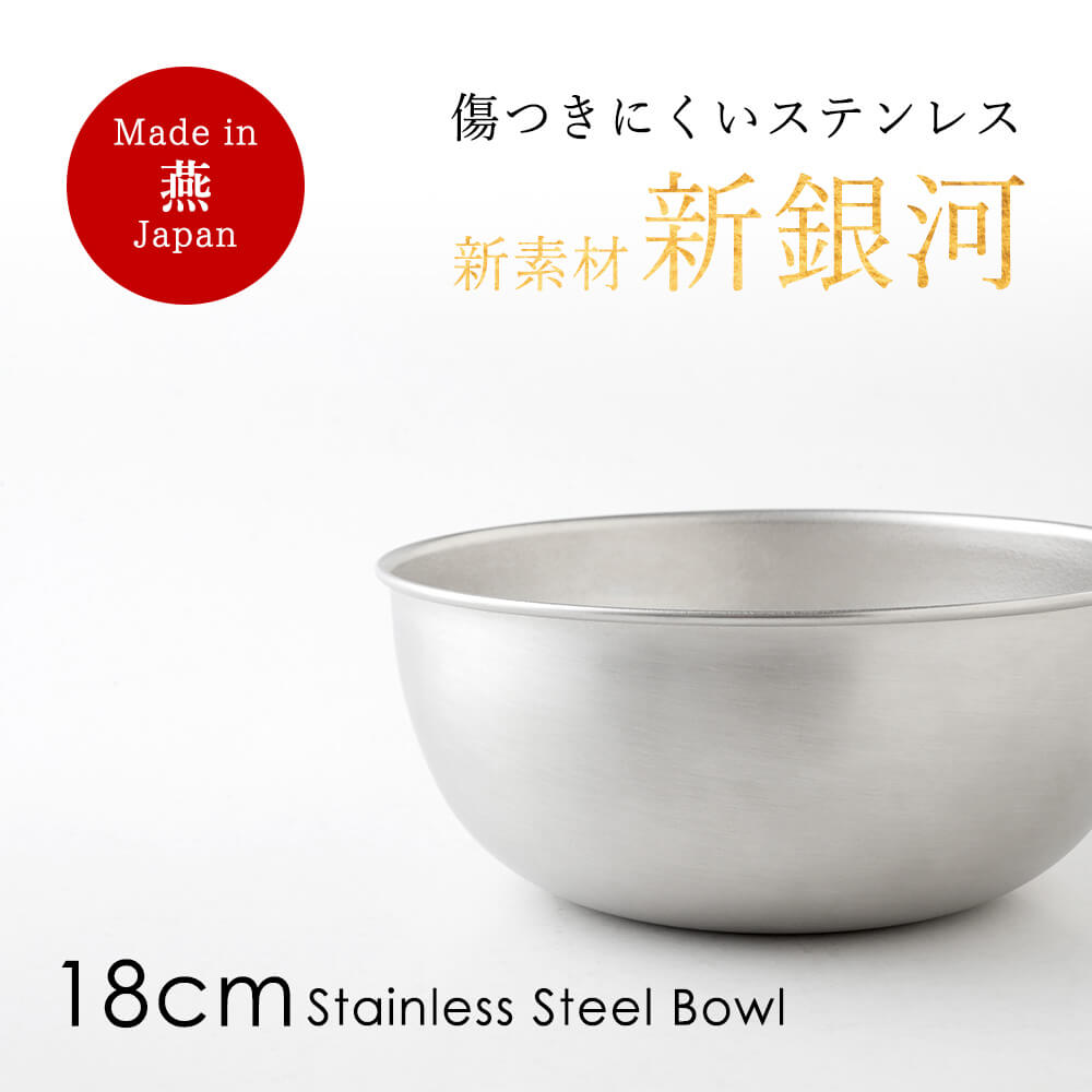 ボウル 送料無料 ステンレス ボール 傷つきにくい 新素材 18cm 日本製