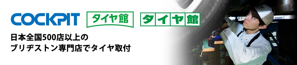 安心取付 コクピット・タイヤ館 ヘッダー画像