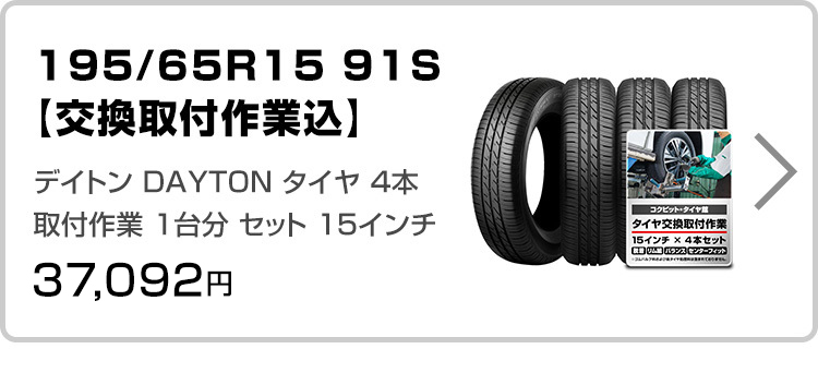 185/65R15 88S 【交換取付作業込】 デイトン DAYTON タイヤ 4本 取付 