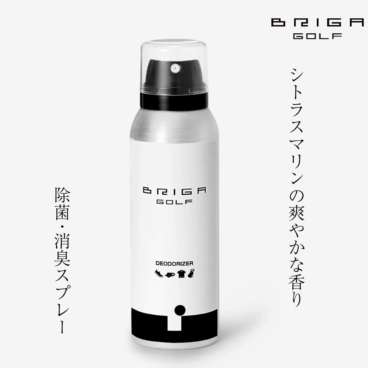 BRIGAGOLF ブリガゴルフ デオドライザー DEODORIZER 消臭スプレー ゴルフシューズ ゴルフウェア 衣類 靴 携帯用 香り 125ml