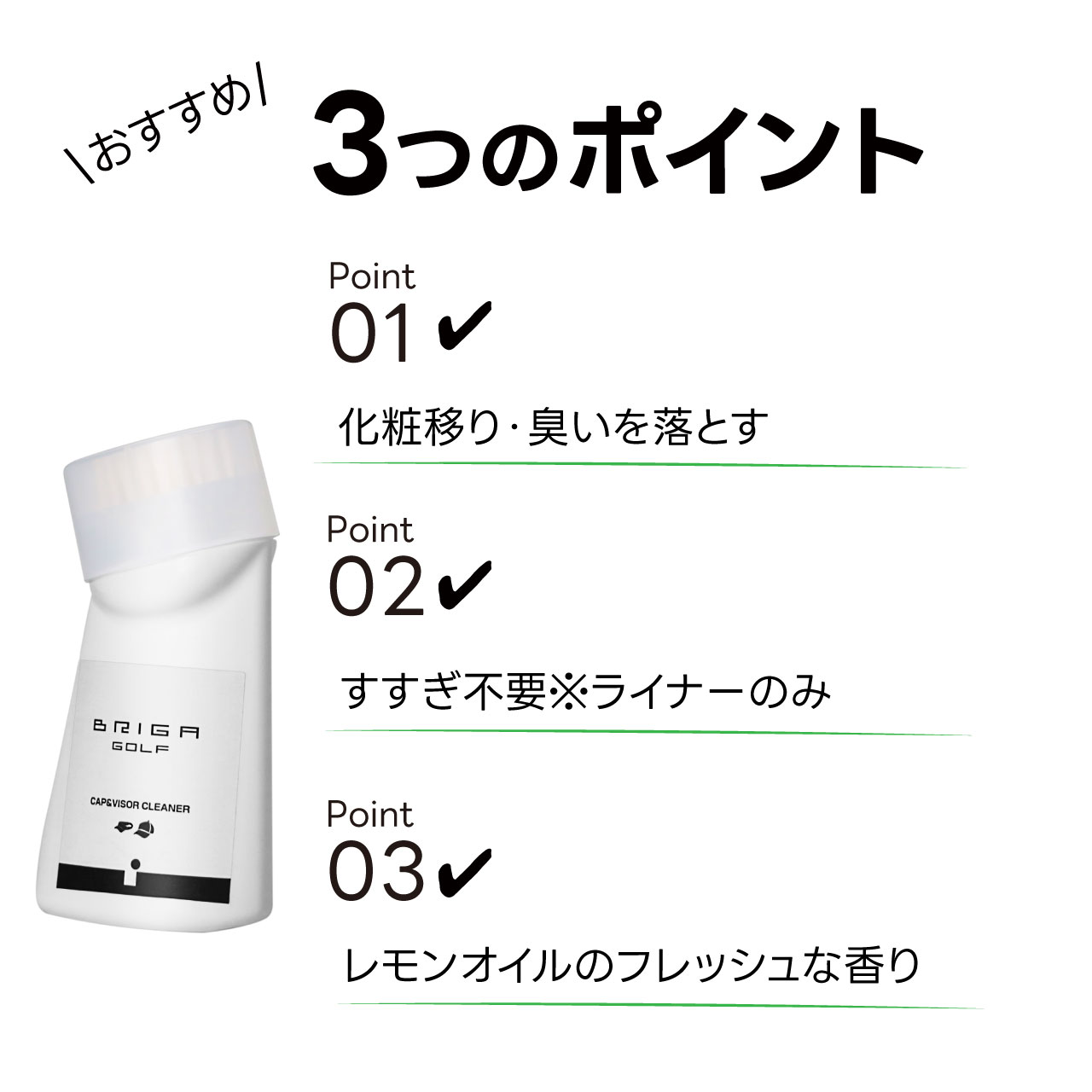 BRIGAGOLF ブリガゴルフ キャップ＆バイザークリーナー CAP＆VISOR CLEANER 帽子 汚れ落とし 75ml