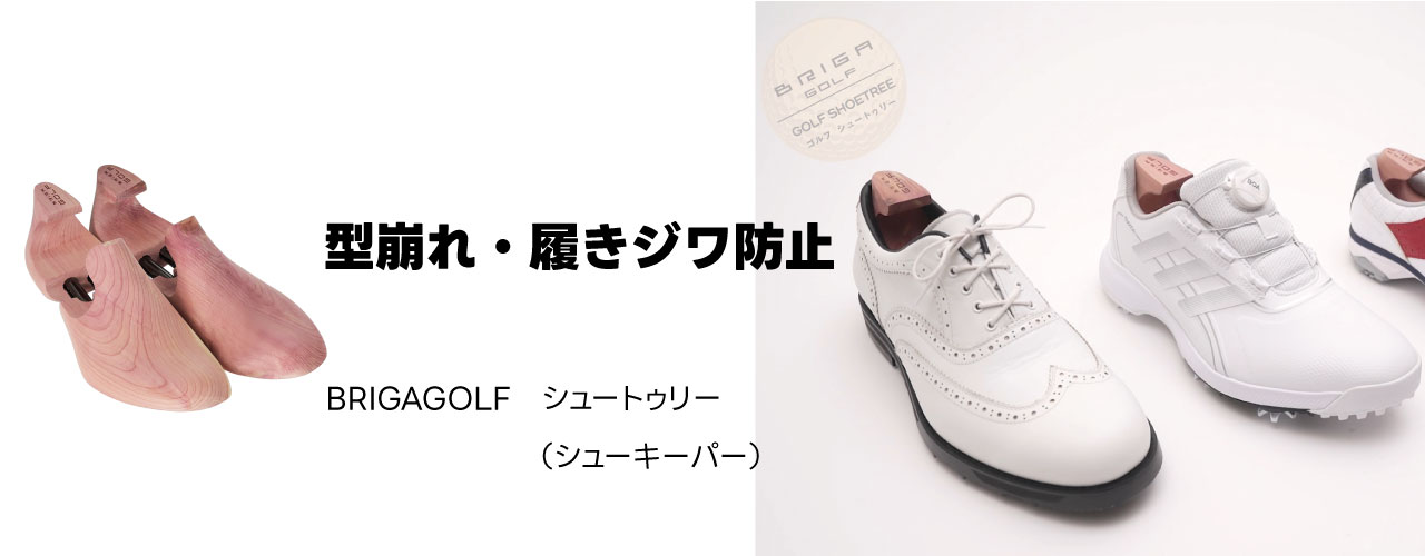 BRIGAGOLF ブリガゴルフ ゴルフシュートゥリー GOLF SHOETREE 天然木 軽量 脱臭 3サイズ有り