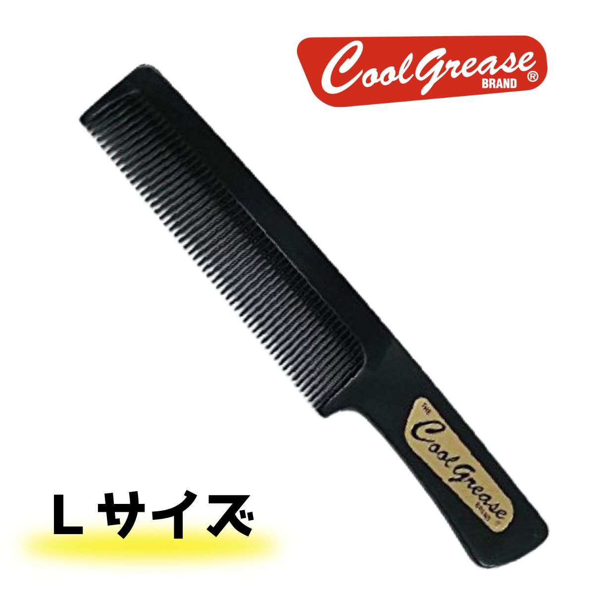 阪本高生堂 クールグリース コーム 大 ブラック or ブラウン（Y