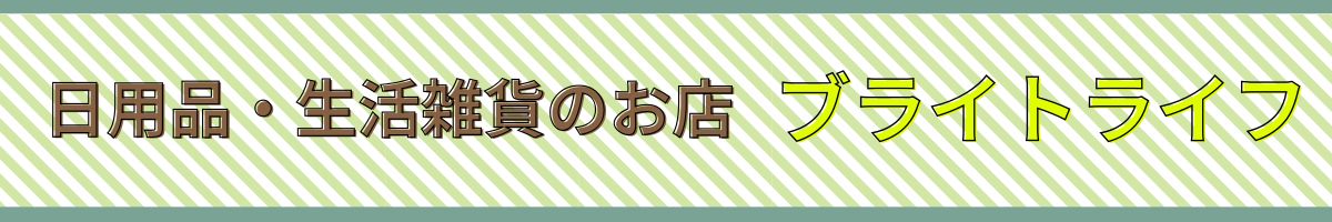 ブライトライフ ヘッダー画像